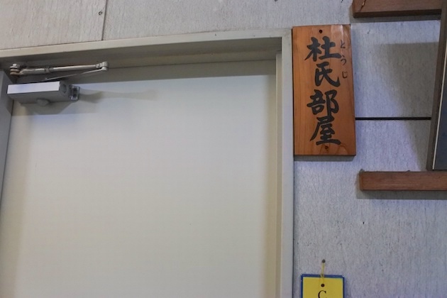 吉久保酒造の「杜氏部屋」