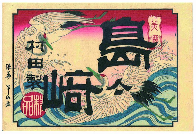 日本酒ラベル そのデザイン変遷の歴史（前編） - 「美しさ」を目指した