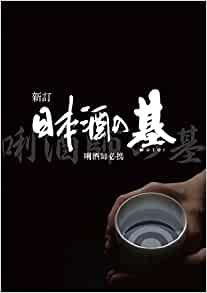 『新訂 日本酒の基』