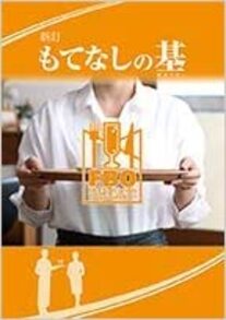 『新訂 もてなしの基』