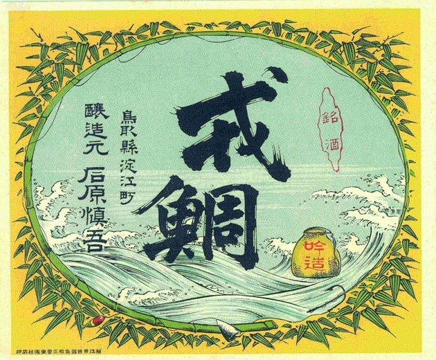 激レア 昭和初期 看板 日本酒「沢の鶴」 昭和レトロ 71zXpY+luAL._AC_UL210_SR210,