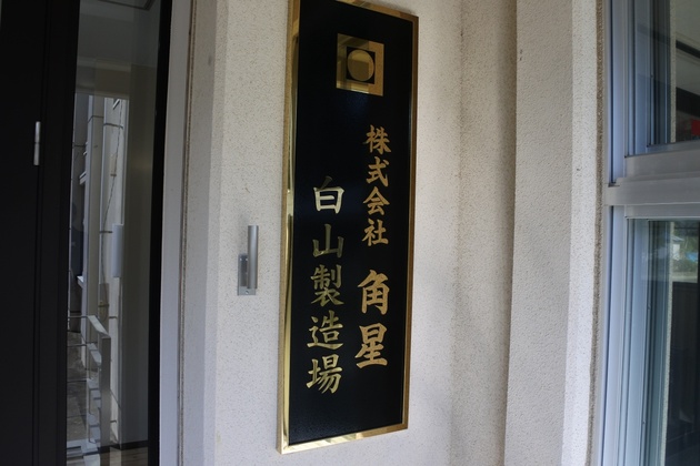 角星白山製造場看板