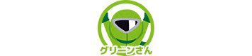 グリーンさん