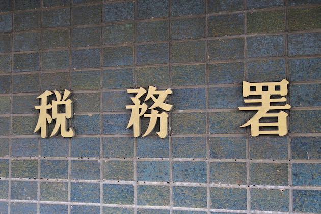 税務署