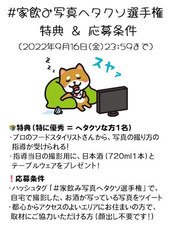 「#家飲み写真ヘタクソ選手権」の特典＆応募条件