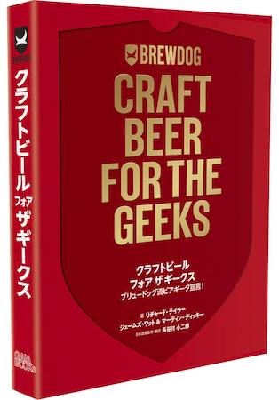 「クラフトビールフォアザギークス ブリュードッグ流ビアギーク宣言！」