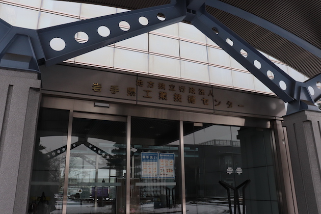 岩手県工業技術センター