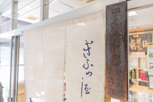 日本泉酒造内観