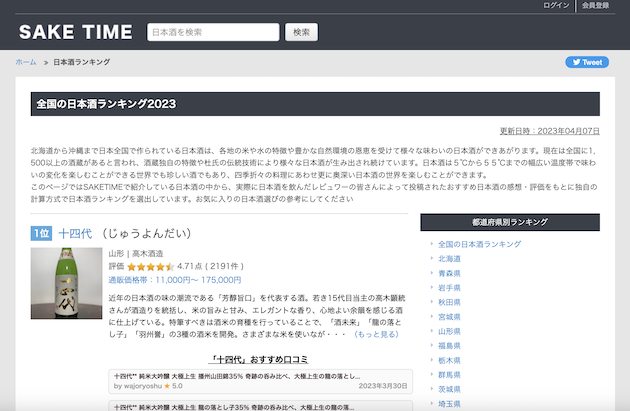SAKETIME全国の日本酒ランキング2023画面