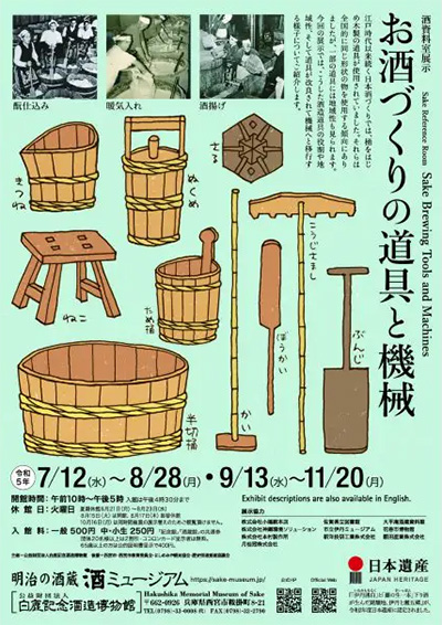  テーマ展示「お酒づくりの道具と機械」ポスター