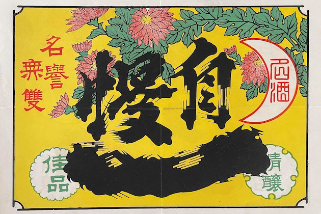 「自慢一」という銘柄のラベル