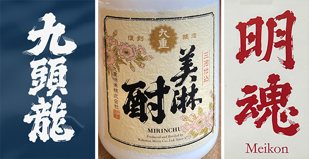 九頭竜、味醂酎、明魂のひげ文字