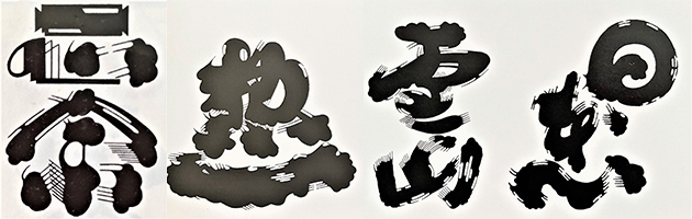 ひげ文字「正宗」「惣一」「雪山」「日本心」