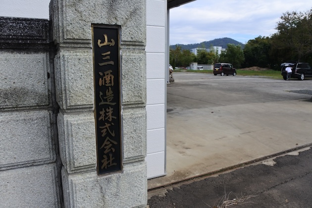 山三酒造の入口