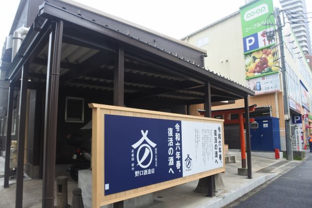 野口酒造店の外観