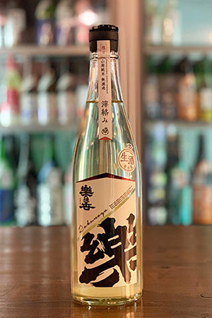 楽の世 山廃純米 おりがらみ 無濾過生原酒