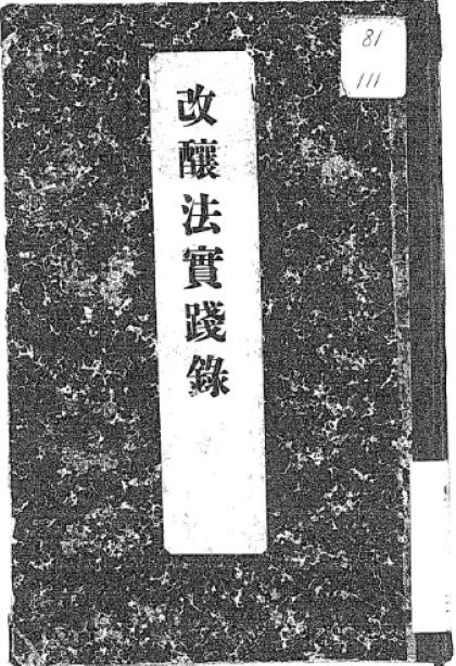三浦仙三郎が軟水醸造法について著した『改醸法実践録』（画像出展：国立国会図書館デジタルコレクション）