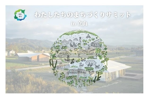 2024年の「わたしたちのまちづくりサミット」は立山で実施
