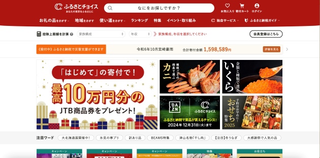 ふるさとチョイスのトップページ