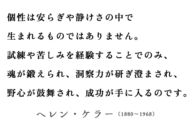 ヘレン・ケラー