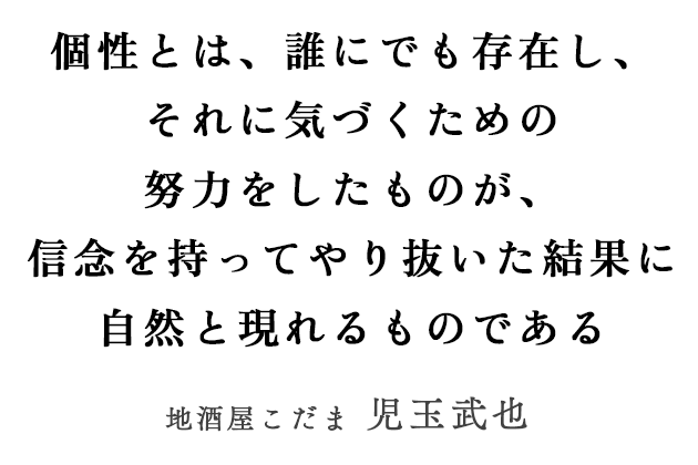 地酒屋こだま 児玉武也さんにとっての「個性」