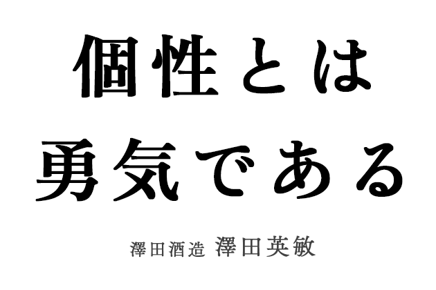 澤田酒造 澤田英敏さんにとっての「個性」