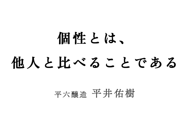 平六醸造 平井佑樹さんにとっての「個性」