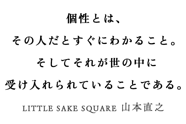 LITTLE SAKE SQUARE 山本直之さんにとっての「個性」