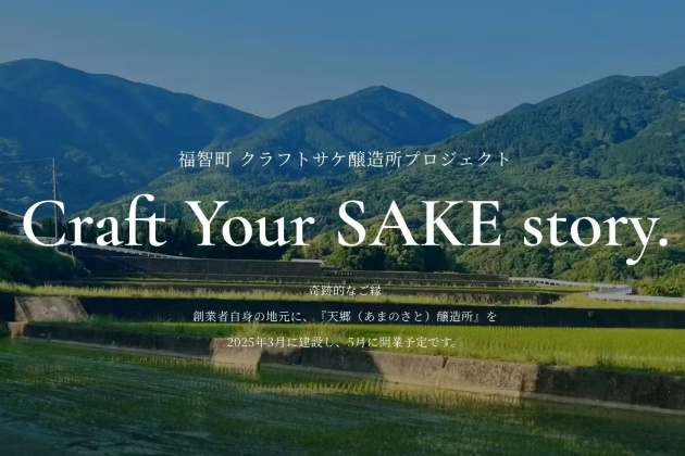 天郷醸造所 クラウドファンディング