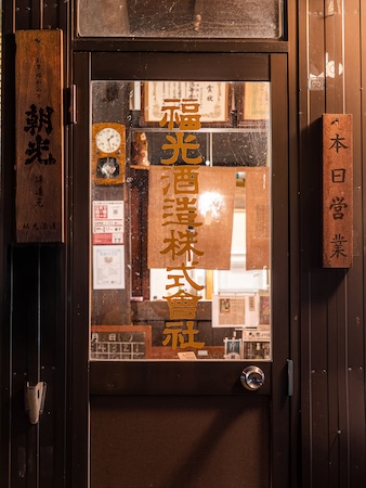 福光酒造