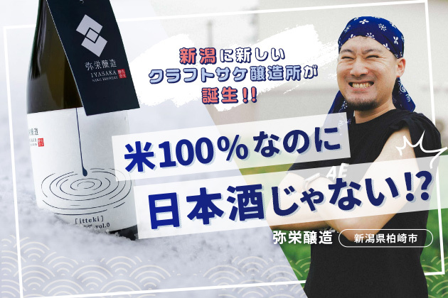 米100%なのに日本酒じゃない!?  - 老舗酒蔵&ベンチャー酒屋出身の若者が新潟の集落に醸造所をオープン！