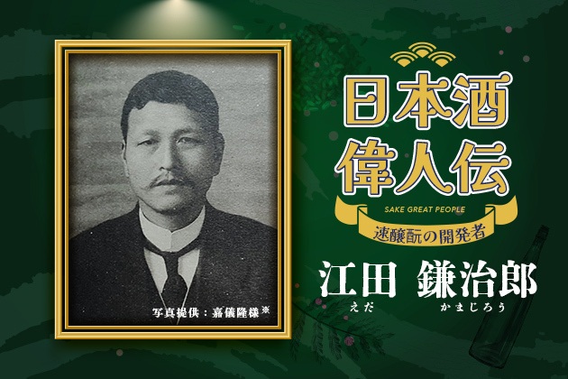 日本酒偉人伝 -「速醸酛の発明者」江田鎌治郎