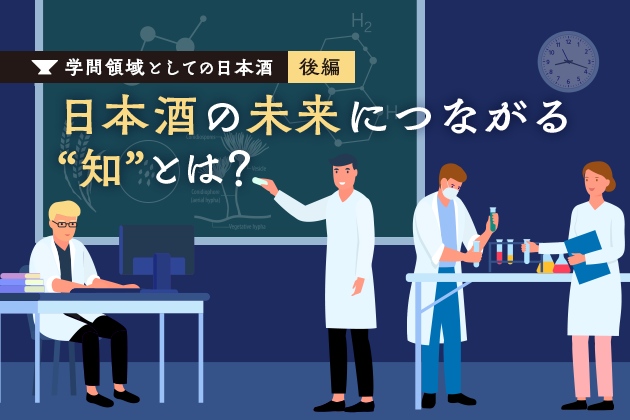 日本酒の未来につながる“知”とは？：学問領域としての日本酒（後編）