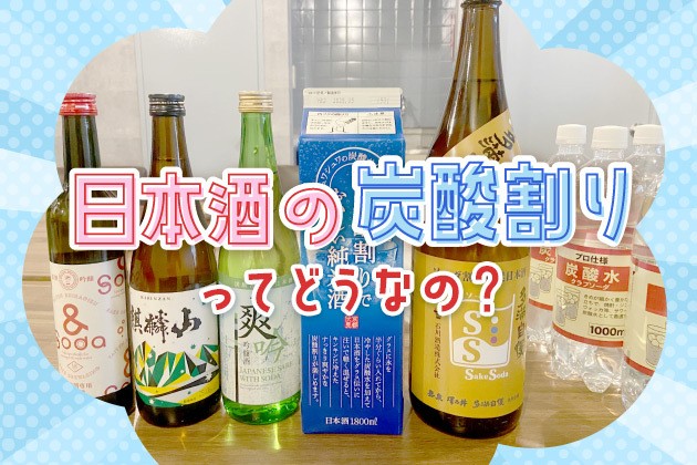 日本酒の炭酸割りってアリなの？7本を徹底飲み比べ！
