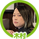 木村