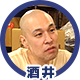 酒井