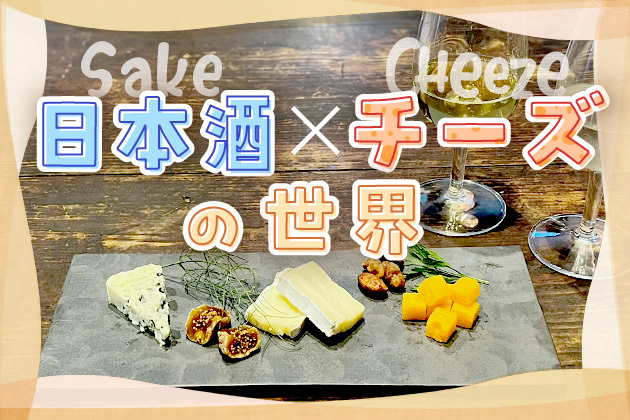 チーズには「ワインより日本酒」を定番に！知るほど美味しい日本酒×チーズの世界