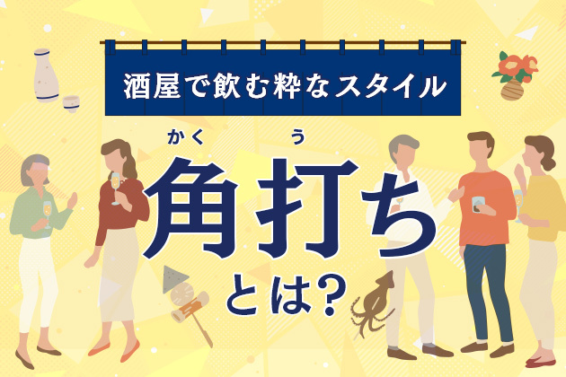 角打ちとは？ - 酒屋で飲む魅力、粋な楽しみ方を徹底解説