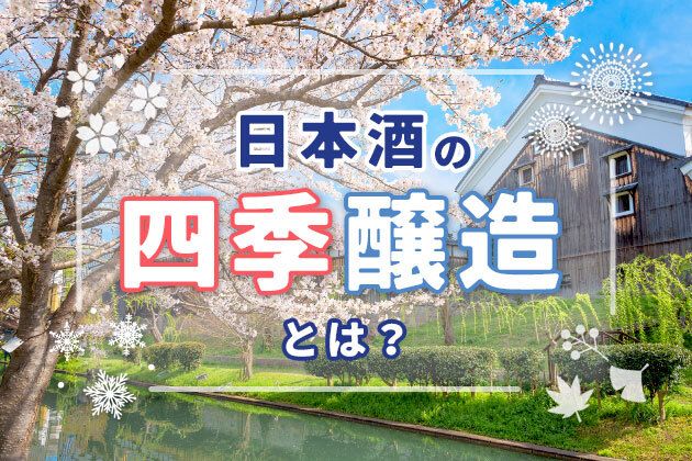 日本酒の「四季醸造」って？- 一年中酒造りをするようになった歴史、メリット・デメリットについて