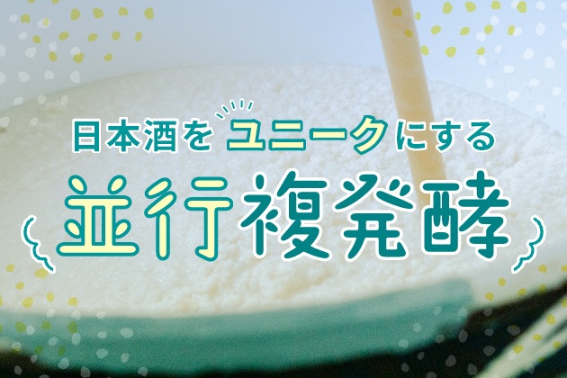 日本酒をユニークにする「並行複発酵」とは：ビール・ワインとの違い、特徴、歴史を徹底解説！