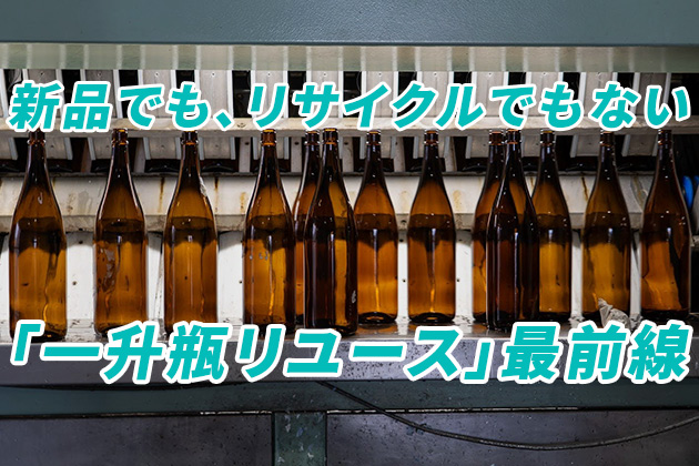 1日3万本の瓶を再生！日本酒を支える「一升瓶リユース」の世界 - 京都・吉川商店