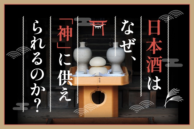 なぜ、神様に日本酒を供えるの?民俗学者・神崎宣武に聞く日本酒と信仰の歴史
