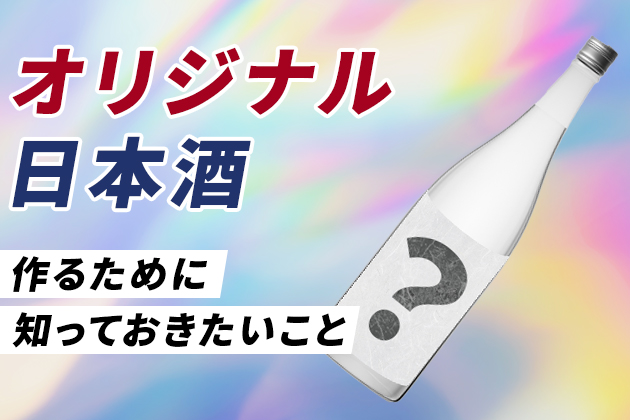 オリジナル日本酒を作るために知っておきたいこと(1) - OEMの現状と課題