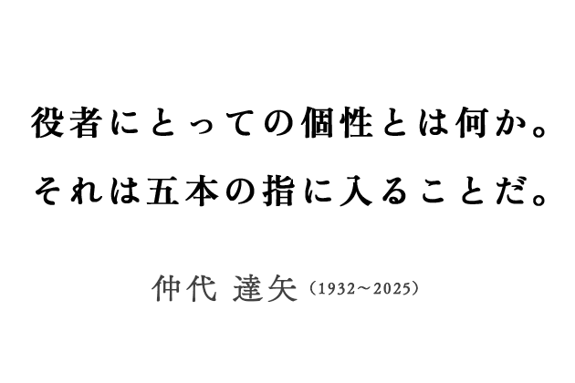 仲代達矢