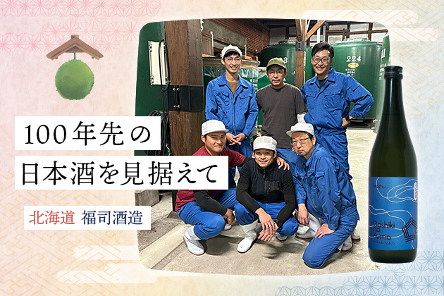 100年先の日本酒を見据えて。地酒も地域と共に変化する - 福司酒造(北海道・釧路)