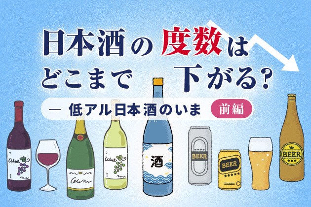 日本酒の度数はどこまで下がる？ - 増える低アル日本酒のいま（前編）