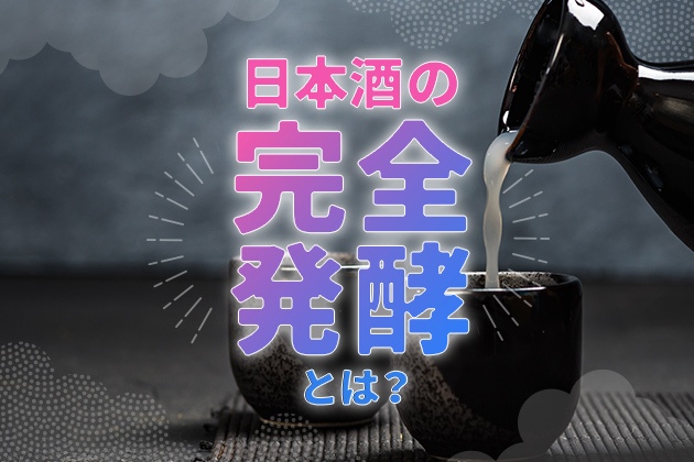 「完全発酵」って知ってる？日本酒通が認める“辛口”を生む技術を徹底解説