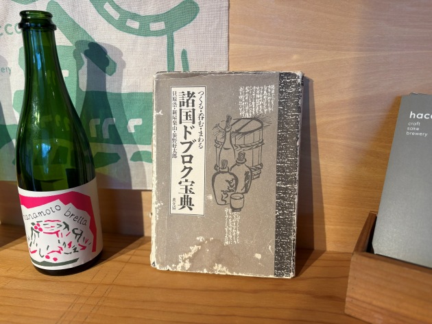 小高醸造所の棚には、商品に並んで『諸国ドブロク宝典』が飾られている