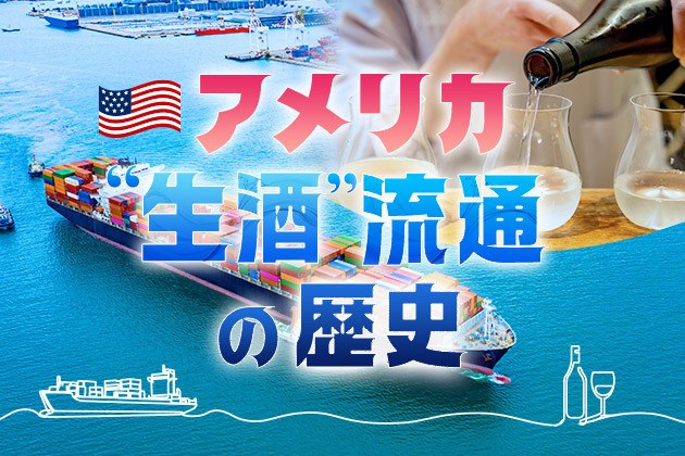 いまアメリカで最もクールな日本酒!“生酒”ファン急増の軌跡をたどる