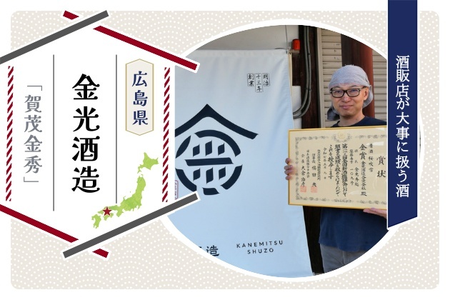 10回連続金賞を達成。「酒販店が大事に扱う酒」を目指して - 広島県・金光酒造（賀茂金秀）